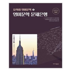 [박문각] 유희태 영미문학 시리즈 4 : 문제은행 편 (마스크제공), 단품