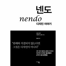 넨도 디자인 이야기 034 판매와 직결되지 않는다면 그것은 디자인이 아니다 034 10가지 디자인 발상법과 4가지 회사경영법, 상품명