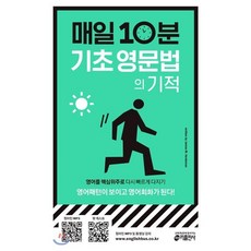 매일 10분 기초 영문법의 기적 : 영어패턴이 보이고 영어회화가 된다, 키출판사