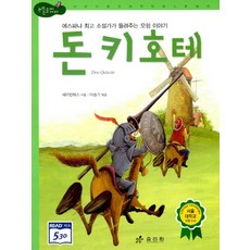 돈키호테:에스파냐 소설가가 들려주는 모험 이야기, 효리원