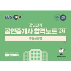 EBS 공인단기 부동산공법 합격노트(공인중개사 2차)(2020):제31회 시험대비 | 최신 개정 법령 반영, 에스티유니타스