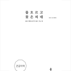 불광출판사 물 흐르고 꽃은 피네 (큰글자책) +미니수첩제공