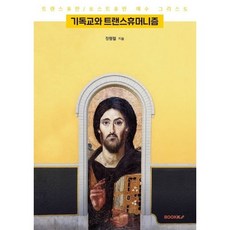 기독교와 트랜스휴머니즘, BOOKK(부크크)