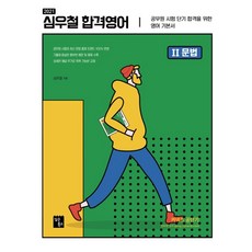 심우철 합격영어. 2: 문법(2021):공무원 시험 단기 합격을 위한 영어 기본서, 심슨북스