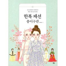 한복종이인형
