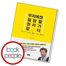 우리에겐절망할권리가없다