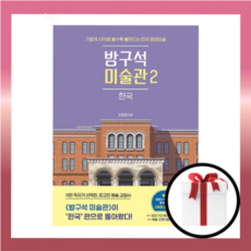 방구석미술관2