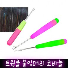 붙임머리코바늘