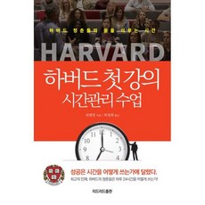 하버드 첫 강의 시간관리 수업