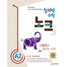 창의력 수학 노크 A2 그림자 : 6~7세 도형과 측정, 천재교육