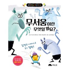 철학하는 어린이 시리즈 무서움이란 무엇일까요? 전 세계 어린이들이 가장 많이 읽는 철학 책 오스카 브리니피에 저