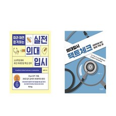 (의대입시 세트) 따라하면 합격하는 실전 의대입시 + 의대입시 팩트체크 - 전2권