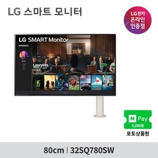 LG 스마트모니터 32SQ780SW / 32인치4K 해상도/ webOS22 / OTT / 스피커내장 / 미러링 / 리모콘포함 / 피봇 / 스위블 / 높낮이조절, LG 32SQ780SW