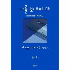 나를보내지마