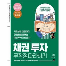 채권 투자 무작정 따라하기 기초부터 실전까지 한 권으로 끝내는 채권 투자의 모든 것, 상품명, One color | One Size