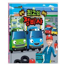 타요최고의정비사