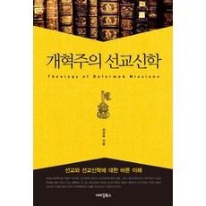 개혁주의 선교신학:선교와 선교신학에 대한 바른 이해, 이머징북스