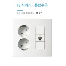 진흥전기 FS 통합수구 콘센트 2개용 복합 콘센트 좌측 2구 콘센트 + 우측 8P 모듈라 콘센트 1구 2구 + CATV 1방 2방 콘센트, 1번