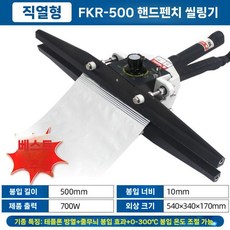 핸드 실링기 비닐접착기 핸디형 밀봉기 비닐실링기 포장기계 씰링기 휴대용 접착기 압착기, FKR-500 기함