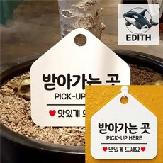 받아가는 곳 표지판 알림판 현수막 입간판 사인물 표찰 문패 간판업체 레트로간판 광고간판 스티커디자인