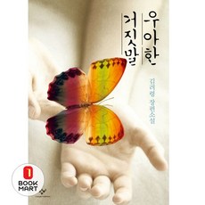 북마트 우아한 거짓말(양장본 Hardcover) ISBN-9788936434090