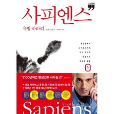 사피엔스 1 (큰글자책) : 유인원에서 사이보그까지 인간 역사의 대담하고 위대한 질문, 유발 하라리 저/조현욱 역/이태수 감수, 김영사, 9788934992042