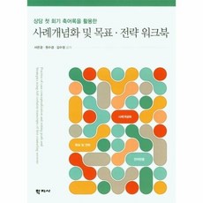 사례개념화및목표.전략워크북
