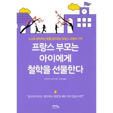 밀크북 프랑스 부모는 아이에게 철학을 선물한다 스스로 생각하는 힘을 길러주는 프랑스 교육의 기적, 도서