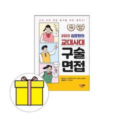 교대사대구술면접