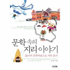 문학속의지리이야기