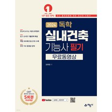 2024 독학 실내건축기능사 필기 김희정 예문사