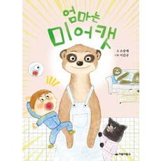 엄마는 미어캣, 거북이북스