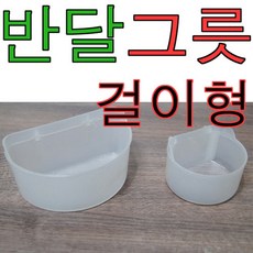 반달 걸이형 그릇 대 / 앵무새모이통 / 다람쥐 먹이통, 1개