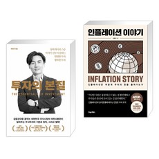 인플레이션이야기