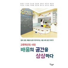 교육혁신의 시대 배움의 공간을 상상하다 : 꿈과 성장 배움과 쉼이 어우러지는 서울 교육 공간 이야기, 도서, 상세설명 참조