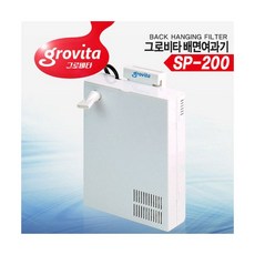 그로비타 내부걸이식 배면여과기 (SP-200) 소, 단품