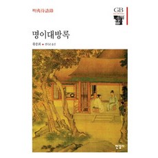 명이대방록, 한길사