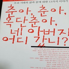 춘아 춘아 옥단춘 네 아버지 어디갔니/이윤기외.민음사.2001
