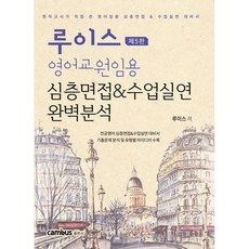 루이스 영어교원임용 심층면접 & 수업실연 완벽분석:현직교사가 직접 쓴 영어임용 심층면접 & 수업실연 대비서, 캠버스