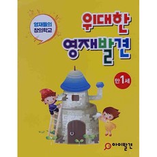 위대한 영재발견 만1세 세트 -한글1호10호 수학 1호10호(전20권 ), 주니어닥터