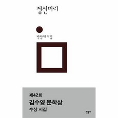 정신머리 : 민음의 시 포천