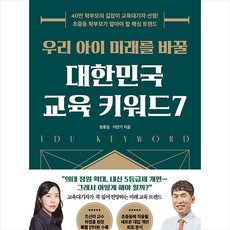 우리 아이 미래를 바꿀 대한민국 교육 키워드7 + 쁘띠수첩 증정, 21세기북스, 방종임