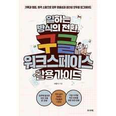 일하는 방식의 전환 구글 워크스페이스 활용 가이드