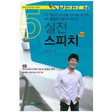 실전 스피치:화술 면접 PT 토의 토론 강의기법 사회진행 대화 발표훈련, 교우사, 김규현 저