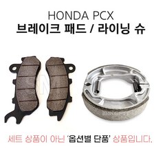 PCX 브레이크 패드 라이닝슈 순정형 앞 뒤 프론트 리어 올뉴 더뉴, 1.PCX앞브레이크패드(14년~17년), 1개