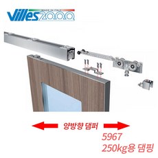 빌레스 수입 ITALY 고중량 댐핑 슬라이딩 도어 레일 롤러세트 호차 Villes 5977 목문용 250kg이하, 2. 3M, 1개