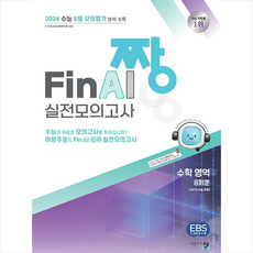 2024 짱 Final 실전모의고사 수학 영역 (2023년) + 미니수첩 증정, 아름다운샘