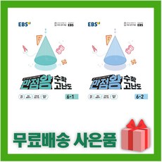 ebs만점왕수학6-2