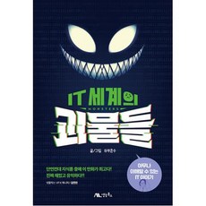 [생능북스]IT 세계의 괴물들 : 아무나 이해할 수 있는 IT 이야기, 생능북스, 아무준수