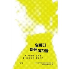 일하다 아픈 여자들 : 왜 여성의 산재는 잘 드러나지 않은가?, 빨간소금, 정지윤,송윤정,조건희,이영희,류한소,이나래 공저